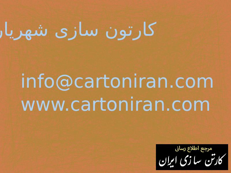 کارتون سازی شهریار